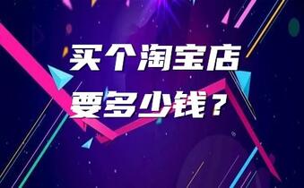 买个淘宝店要多少钱?