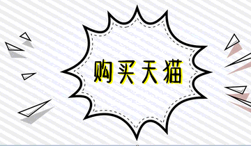 购买天猫店铺有什么好处?