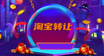 怎么做才能让淘宝店铺转让更安全?