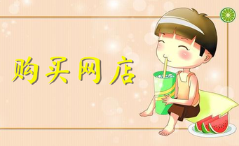 购买网店时该注意些什么事情?
