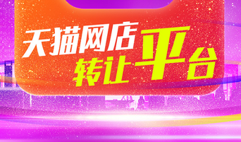 天猫入驻怎么申请?