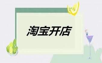 淘宝开店没有流量可以有哪些办法破零?