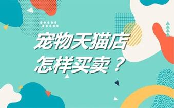 宠物天猫店怎样买卖?