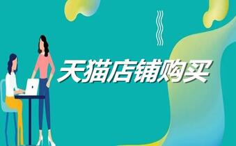 天猫店铺购买信息在哪里查看?