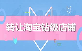 转让淘宝钻级店铺该怎么定价?