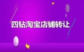 四钻淘宝店铺转让要注意些什么?