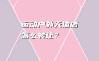 运动户外天猫店铺怎么转让?