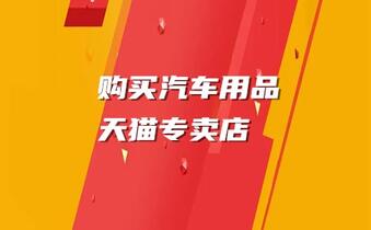 购买汽车用品天猫专卖店该注意什么?