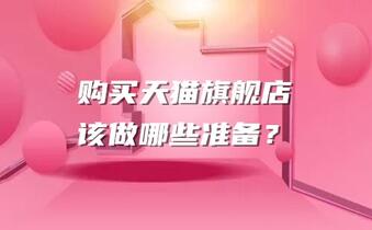 购买天猫旗舰店该做哪些准备?
