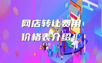 网店转让费用价格表介绍!