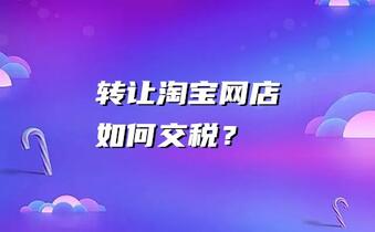 转让淘宝网店如何交税?