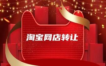 将闲置的淘宝网店转让是好选择吗?