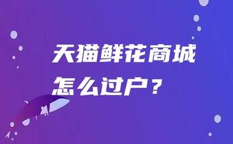 天猫鲜花商城怎么过户?