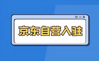 京东自营店入驻有哪些信息要了解?