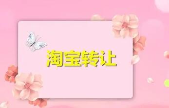 淘宝网店转让可以吗?