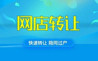 转让天猫店铺有哪些优点?
