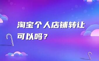 淘宝个人店铺转让可以吗?