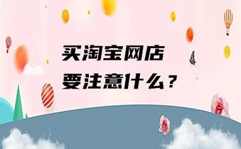 买淘宝网店要注意什么?