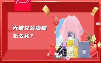 天猫女装店铺怎么买?去哪儿买?