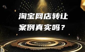 淘宝网店转让案例真实吗？