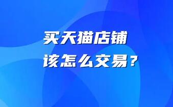 买天猫店铺该怎么交易？