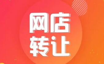网店转让价格与什么有关？