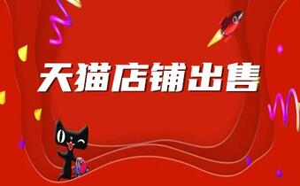 天猫店铺出售费用有哪些？