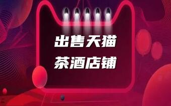 出售天猫茶酒店铺要准备哪些资料？