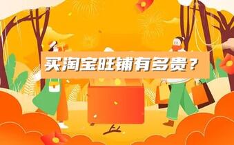 买淘宝旺铺有多贵？