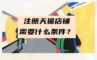 注册天猫店铺需要什么条件？