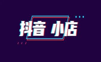 服饰类目如何入驻抖音小店，需要准备什么资料