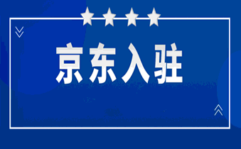 医疗器械类产品入驻京东,要准备什么?
