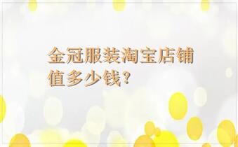金冠服装淘宝店铺值多少钱?