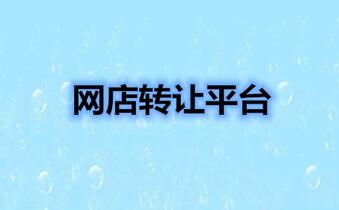 选择网店转让平台怎么辨别信息真伪?