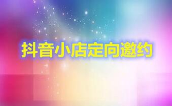 抖音小店定向邀约类目是啥意思?