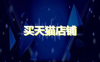 买天猫店铺怎么才能最快速度完成?