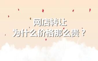 网店转让为什么价格那么贵?