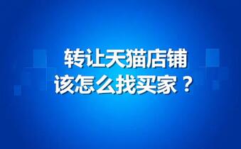 转让天猫店铺该怎么找买家?