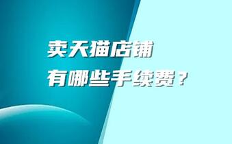 卖天猫店铺有哪些手续费?