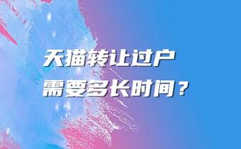 天猫转让过户需要多长时间?