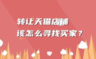 转让天猫店铺该怎么寻找买家?