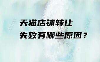 天猫店铺转让失败有哪些原因?