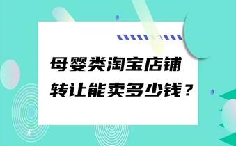 母婴类淘宝店铺转让能卖多少钱 ?
