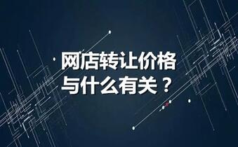网店转让价格与什么有关?