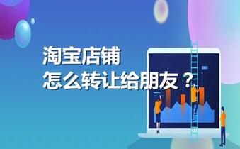 淘宝店铺怎么转让给朋友?