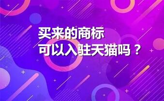 买来的商标可以入驻天猫吗?