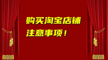 买淘宝店铺要注意什么?