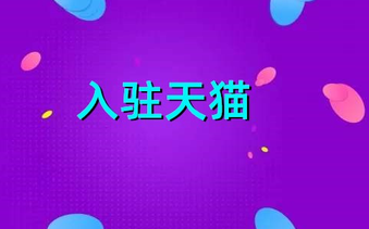 入驻天猫需要什么条件?