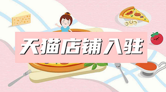 天猫入驻难吗?