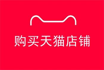 购买天猫店铺应该确认哪些店铺信息?